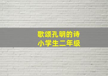 歌颂孔明的诗 小学生二年级